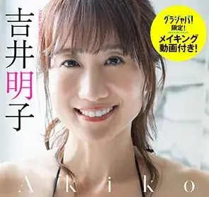 吉井明子デジタル写真集『Akiko』オンラインサイン会、7月17日(金)に開催予定!